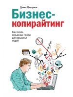 Бизнес-копирайтинг. Как писать серьезные тексты для серьезных людей