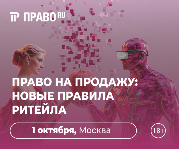 Конференция «Право на продажу: новые правила ритейла»