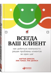 Всегда ваш клиент: Как добиться лояльности, решая проблемы клиентов за один шаг