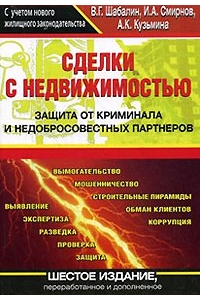 Сделки с недвижимостью. Защита от криминала и недобросовестных партнеров