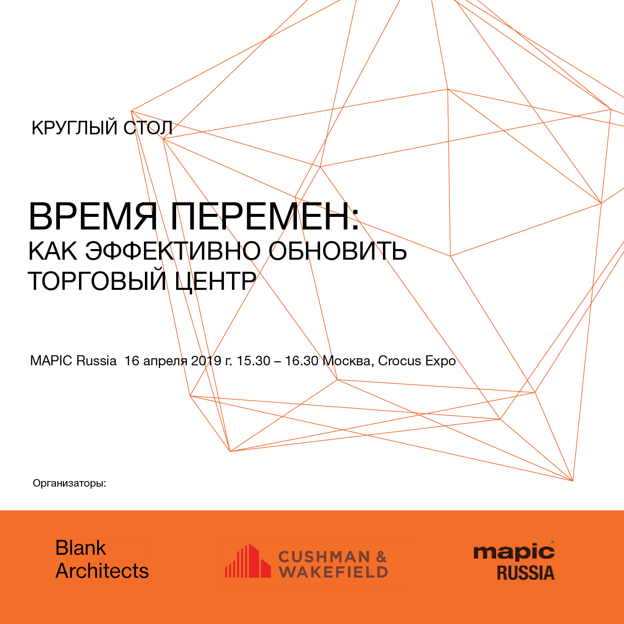 Круглый стол "Время перемен: как эффективно обновить торговый центр"