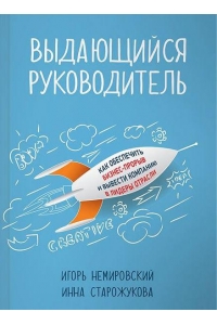 Выдающийся руководитель: Как обеспечить бизнес прорыв и вывести компанию в лидеры отрасли