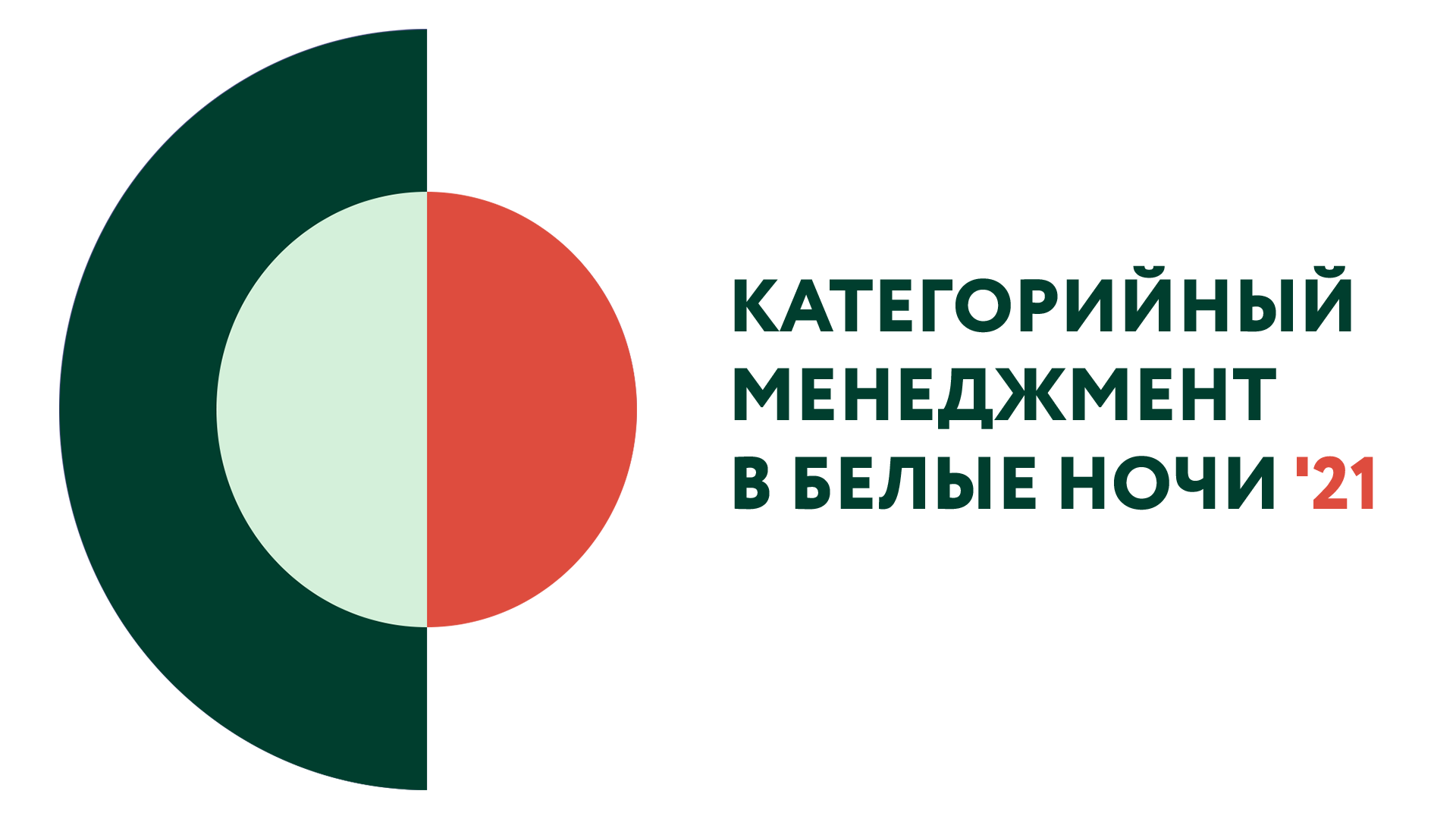 Категорийный менеджмент в Белые  Ночи '21