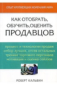 Как отобрать, обучить, оценить продавцов