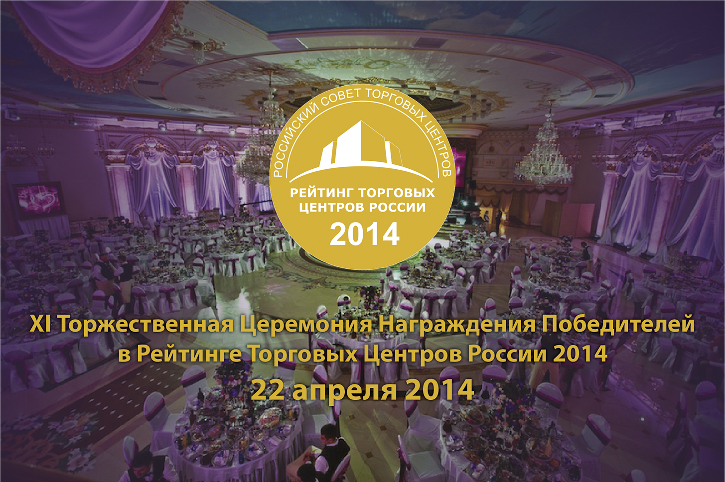 Рейтинг Торговых Центров России 2014