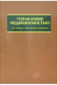 Управление недвижимостью. Как выбрать управляющую компанию