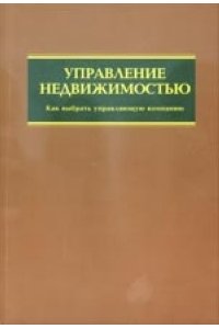 Управление недвижимостью. Как выбрать управляющую компанию