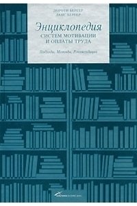 Энциклопедия систем мотивации и оплаты труда.