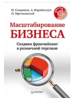 Масштабирование бизнеса. Создаем франчайзинг в розничной торговле.