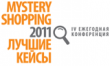 Mystery Shopping 2011. Лучшие кейсы