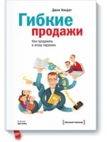 Гибкие продажи
