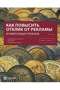 Как повысить отклик от рекламы: 95 работающих приемов