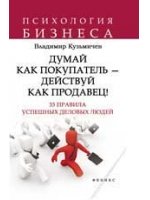 Думай как покупатель - действуй как продавец! 33 правила успешных деловых людей