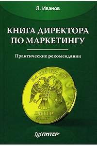 Книга директора по маркетингу.