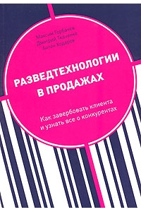 Разведтехнологии в продажах Как завербовать клиента и узнать все о конкурентах.