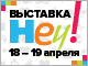 Выставка HEY! - здоровье, энергия, молодость
