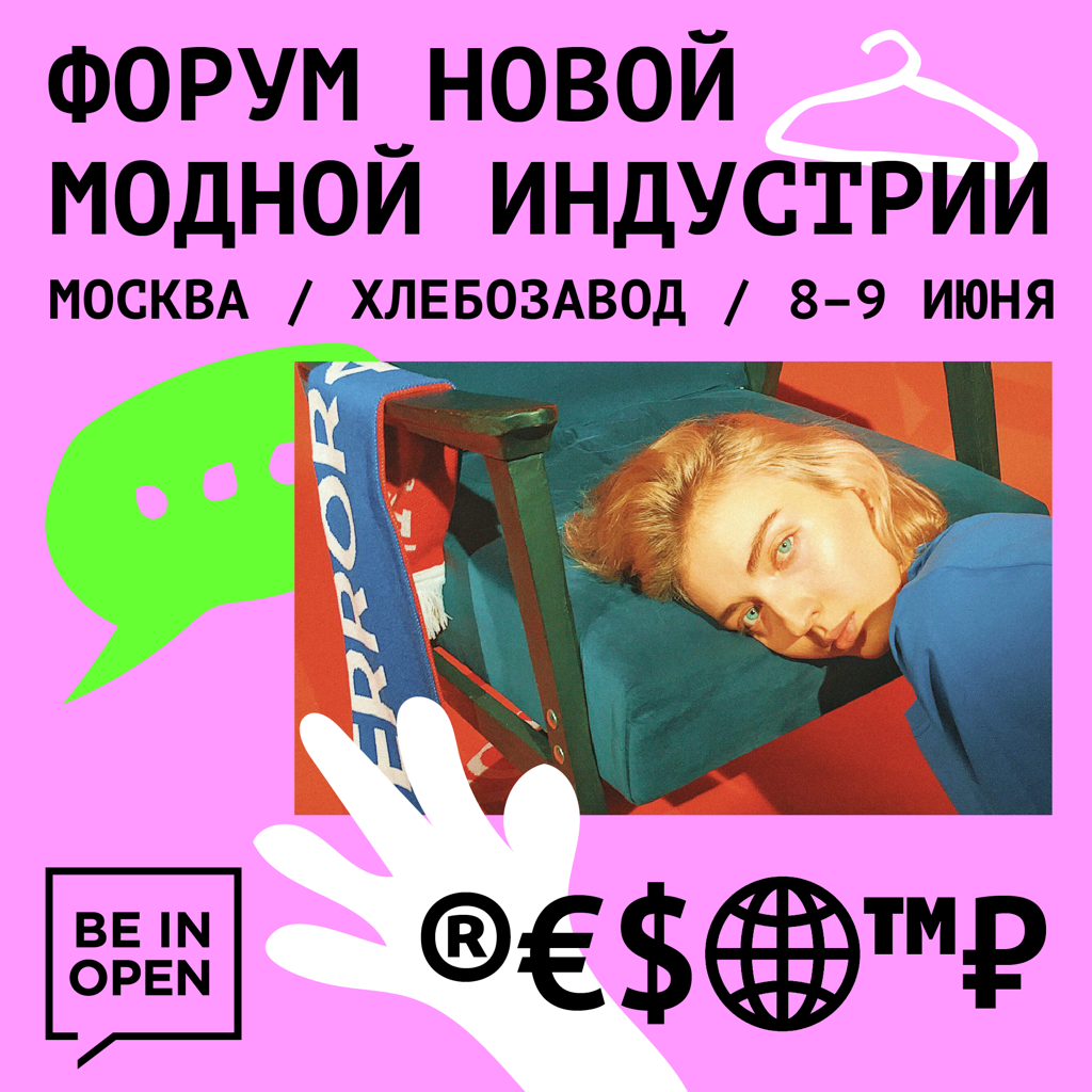 Форум новой модной индустрии BE IN OPEN 2018