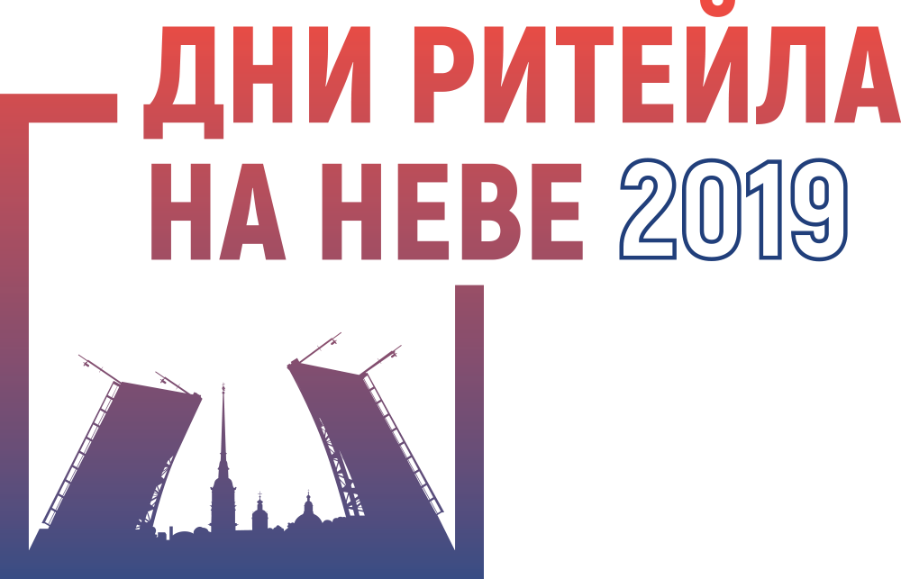 Дни ритейла на Неве 2019