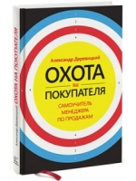 Охота на покупателя. Самоучитель менеджера по продажам