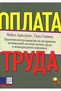 Оплата труда. Практическое руководство по построению оптимальной системы оплаты труда и вознаграждения персонала