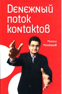 Денежный поток контактов.