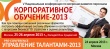 5-я Конференция "Корпоративное обучение" 2013