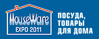 Международная Специализированная Выставка «HOUSEWARE EXPO 2011 / ПОСУДА, ТОВАРЫ ДЛЯ ДОМА»