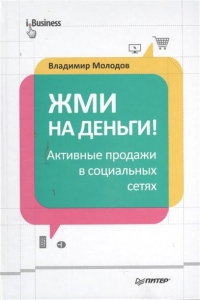 Жми на деньги! Активные продажи в социальных сетях