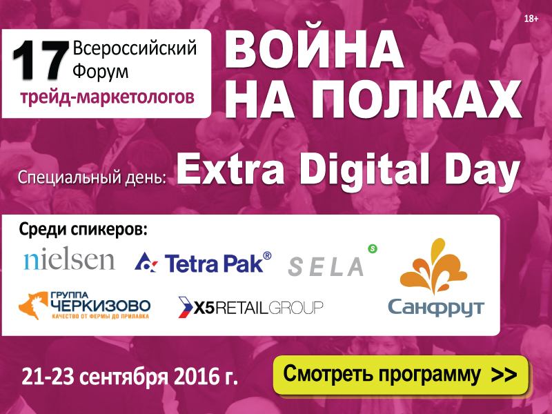 17-th Trade Marketing Forum ВОЙНА НА ПОЛКАХ-2017 + EXTRA Digital Day Как победить в неценовых войнах: явные и скрытые приемы