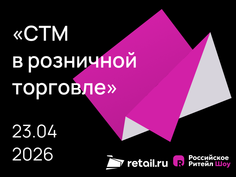 СТМ в розничной торговле