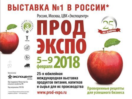 25-я юбилейная международная выставка продуктов питания, напитков и сырья для их производства «Продэкспо-2018»