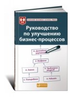 Руководство по улучшению бизнес-процессов. 4-е издание; Harvard Business School Press