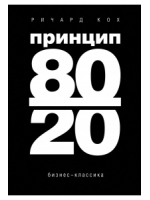 Принцип 80/20