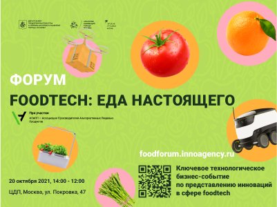 Форум FOODTECH: Еда настоящего