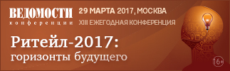 Ритейл 2017: горизонты будущего XIII ежегодная конференция