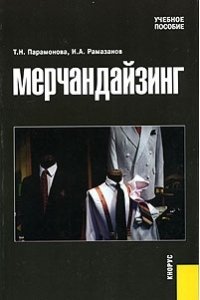 Мерчандайзинг, 4-е издание