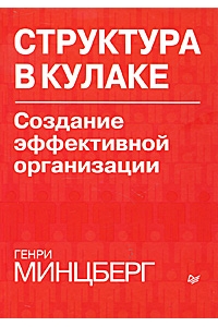 Структура в кулаке. Создание эффективной организации