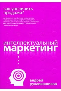 Как увеличить продажи? Интеллектуальный маркетинг