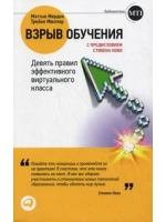 Взрыв обучения. Девять правил эффективного виртуального класса