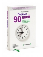 Первые 90 дней. Майкл Уоткинс