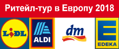 Ритейл-тур в Германию 2018