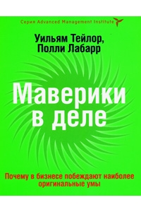 Маверики в деле. Почему в бизнесе побеждают наиболее оригинальные умы