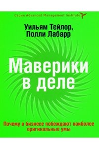 Маверики в деле. Почему в бизнесе побеждают наиболее оригинальные умы