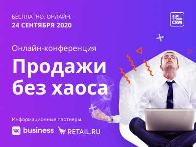 Антистресс-конференция "Продажи без хаоса"