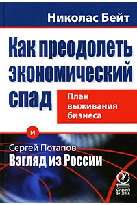 Как преодолеть экономический спад. План выживания в бизнесе