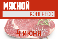 Мясной конгресс на НРР-2019