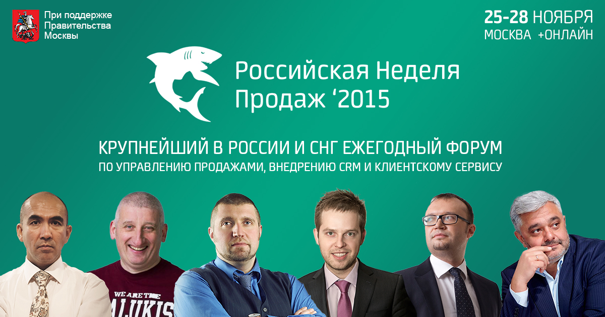 Российская Неделя Продаж 2015