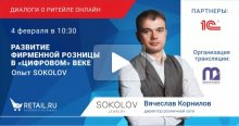 Развитие фирменной розницы в «цифровом» веке. Опыт Sokolov