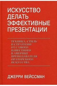 Искусство делать эффектные презентации. Техника, стиль и стратегии от самого известного в Америке преподавателя ораторского искусства