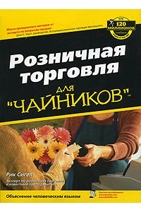 Розничная торговля для "чайников"